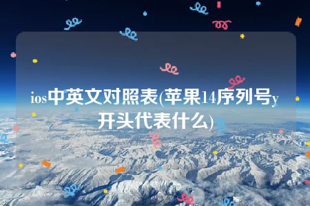 苹果序列很号字母开头_开头的苹果序列号_苹果13序列号开头含义