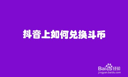 抖币怎么换成钱_抖币换成钱怎么换_抖音上抖币换钱