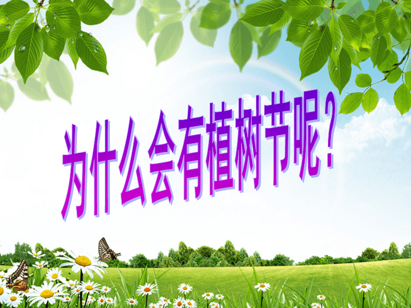 植树节一天是几月几日_植树节是每天的几月几日_植树节是哪一天