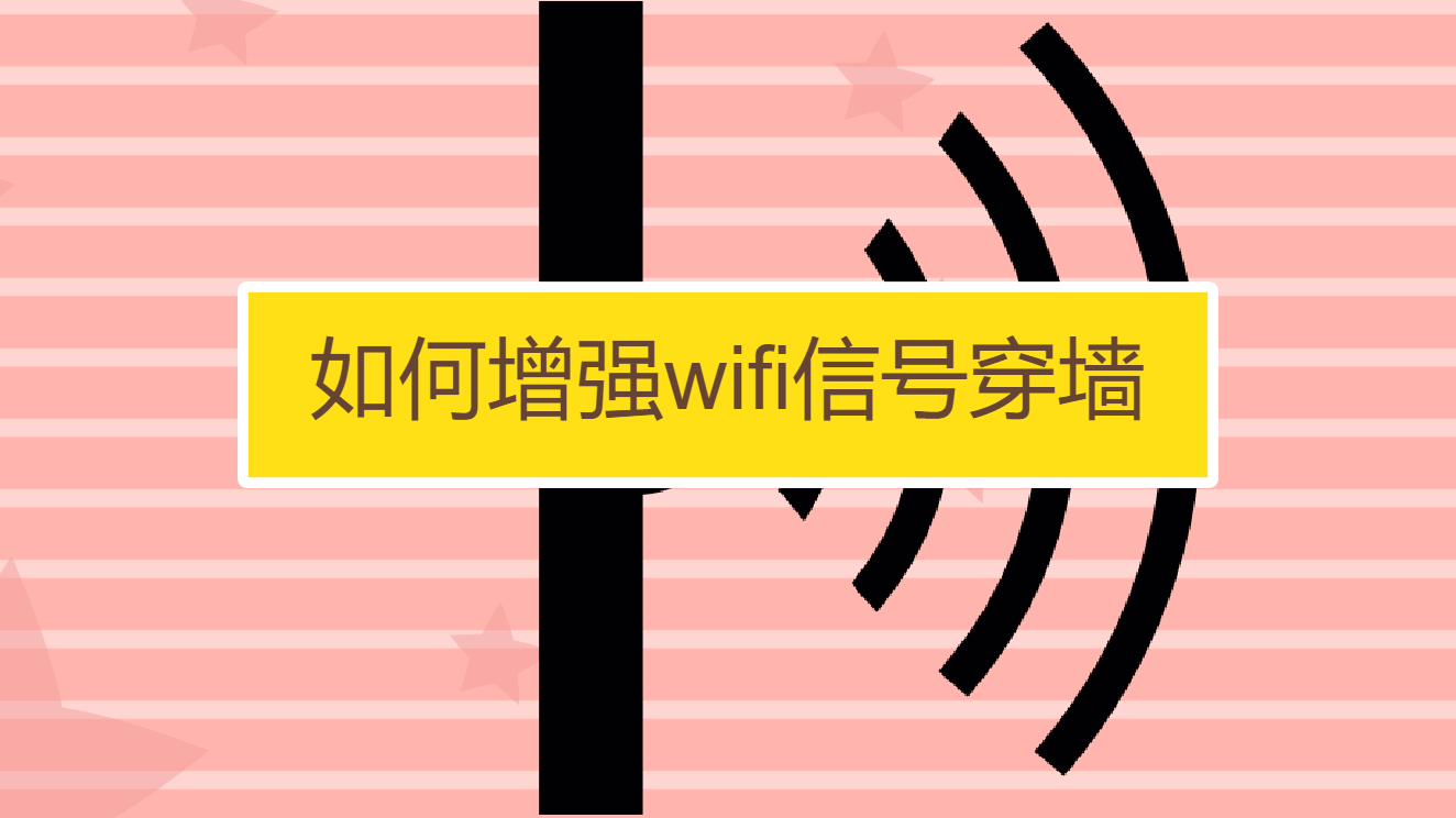 路由器要不要开穿墙模式-穿墙模式的利与弊：如何选择最适合你的