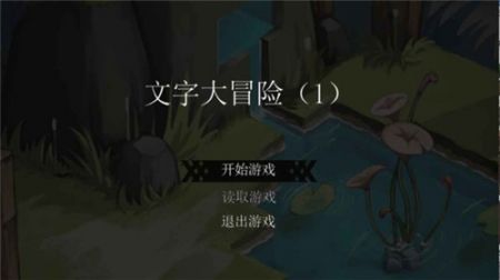 网页纯文字类版手机游戏有哪些_网页文字游戏平台_纯文字类网页游戏手机版
