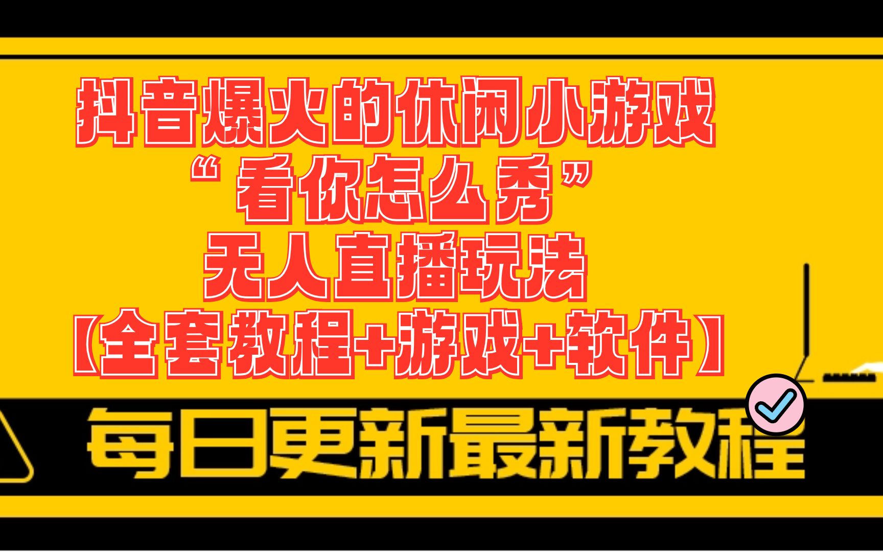 手机抖音游戏直播声音失真_抖音直播游戏声音在手机上_抖音直播时游戏声音变小