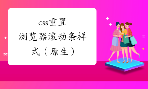 css滚动条-解锁CSS滚动条样式设计技巧，打造个性化页面效