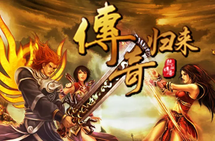 传奇打开手机游戏用什么模式_传奇打开手机游戏用什么键_传奇4手机用什么打开游戏
