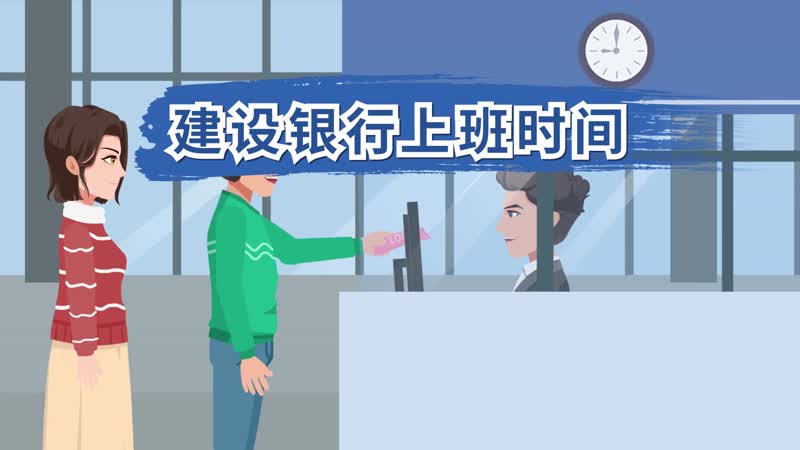 银行几点上下班时间建设_银行几点上班建设_建设银行上班时间