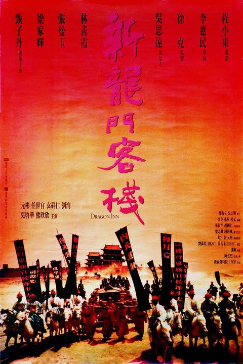 新龙门客栈在线观看免费完整版_龙门客栈1992国语免费观看_龙门客栈在线影院