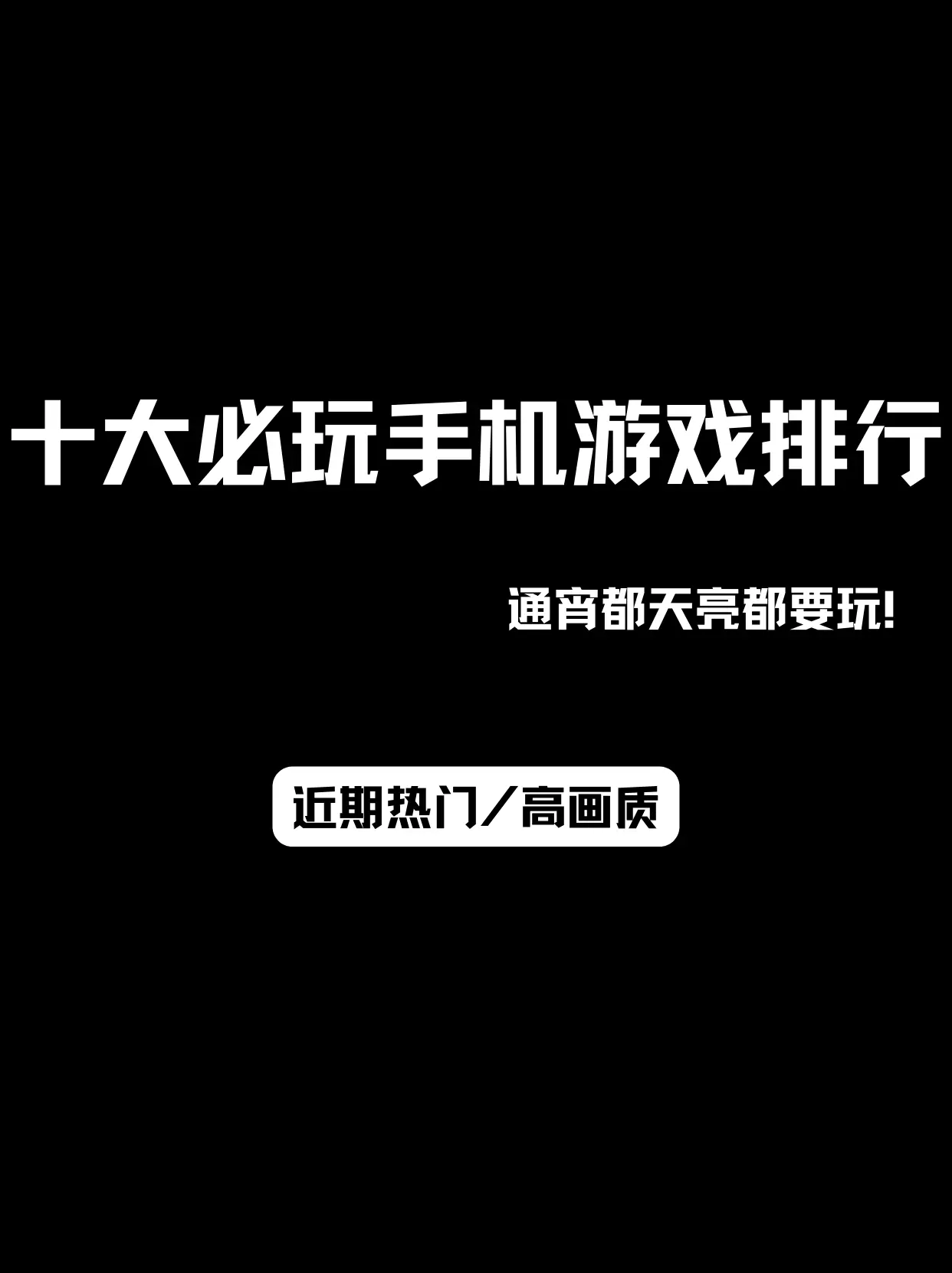 当前手机游戏排行榜_本月手机游戏排行_手机游戏2020前十名