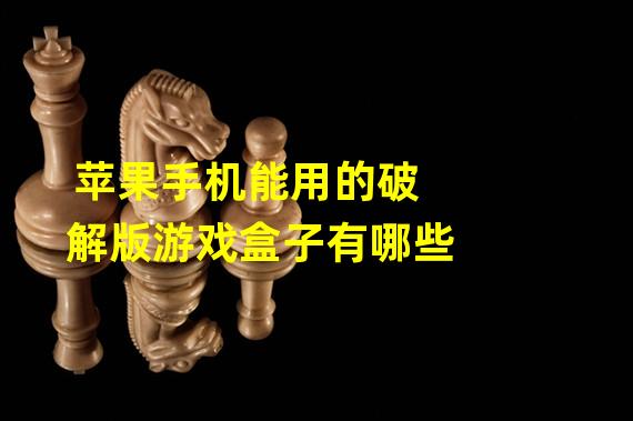 用盒子做游戏_搭建结构的手机游戏盒子_盒子游戏手工制作
