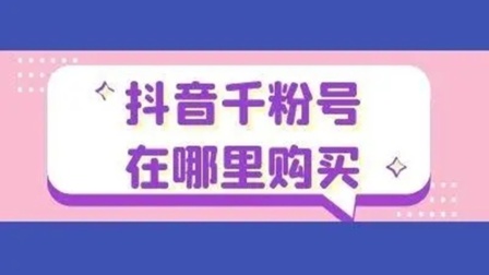 抖音解封一单多少钱-抖音账号被封怎么办？解封一单多少钱？我来