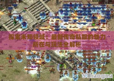 传奇手机游戏版_rpg传奇手机游戏_传奇手机游戏辅助
