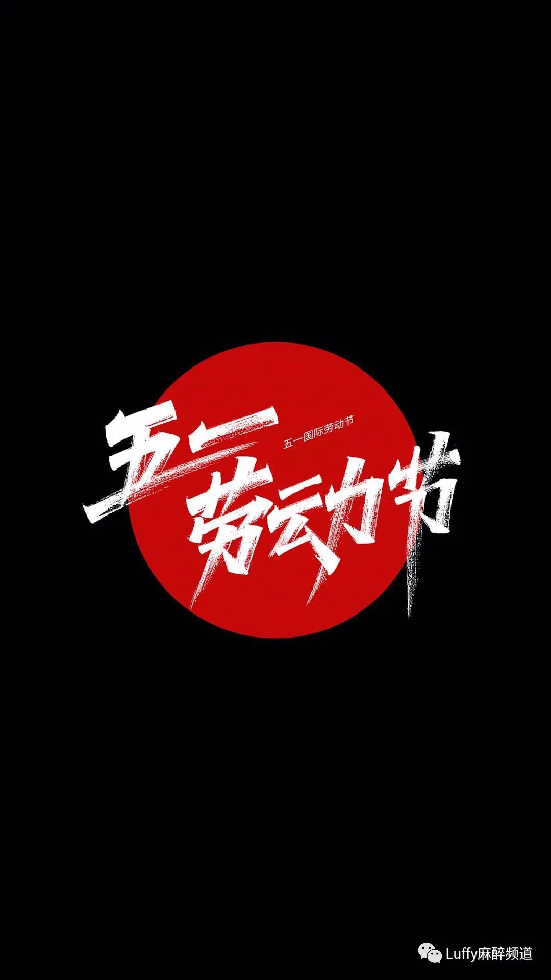 国际五一劳动节的来历_“五一”国际劳动节的来历_五一国际劳动节的来历简写