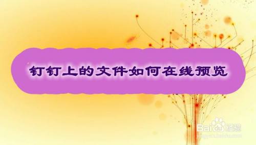钉钉上传文件怎么传_钉钉文件夹上传文件_往钉钉上传文件