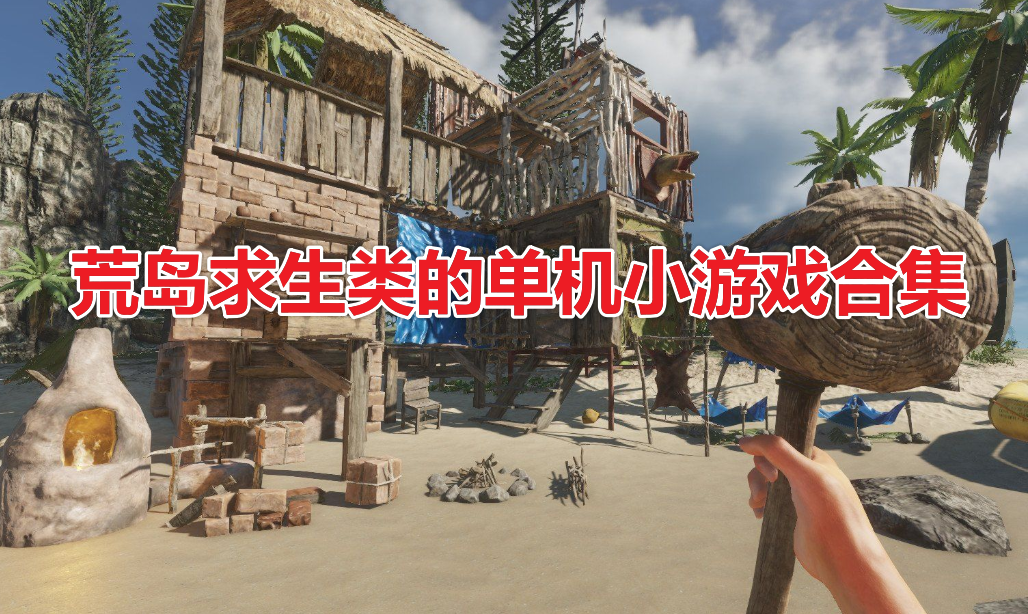 单机游戏生存类手机版-资深单机游戏玩家分享手机生存类游戏体验