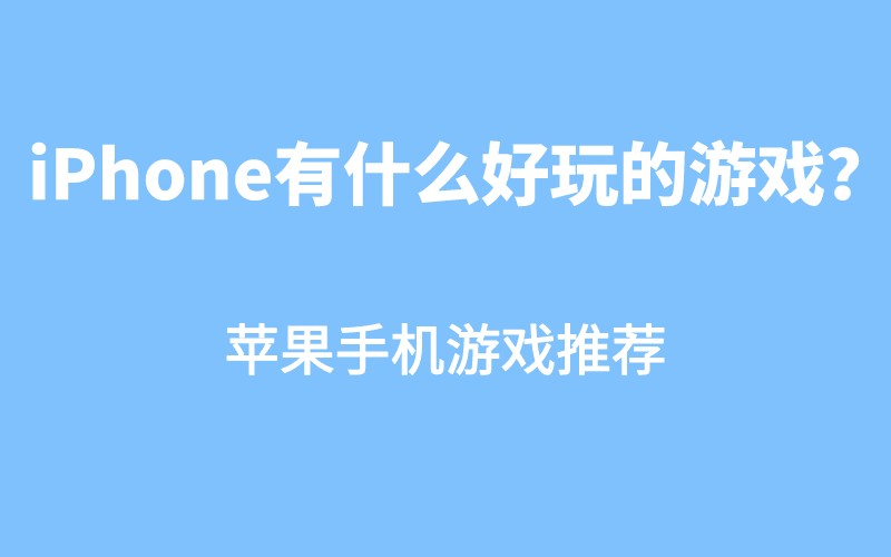 恐龙游戏大全手机游戏_飞机游戏大全手机游戏_iphone手机游戏大全