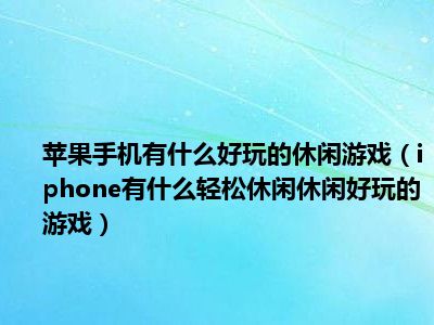 iphone手机游戏大全_飞机游戏大全手机游戏_恐龙游戏大全手机游戏