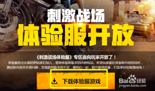 刺激战场刺激战场体验服官网_刺激战场游戏测试服手机版_刺激战场测试服下载安装