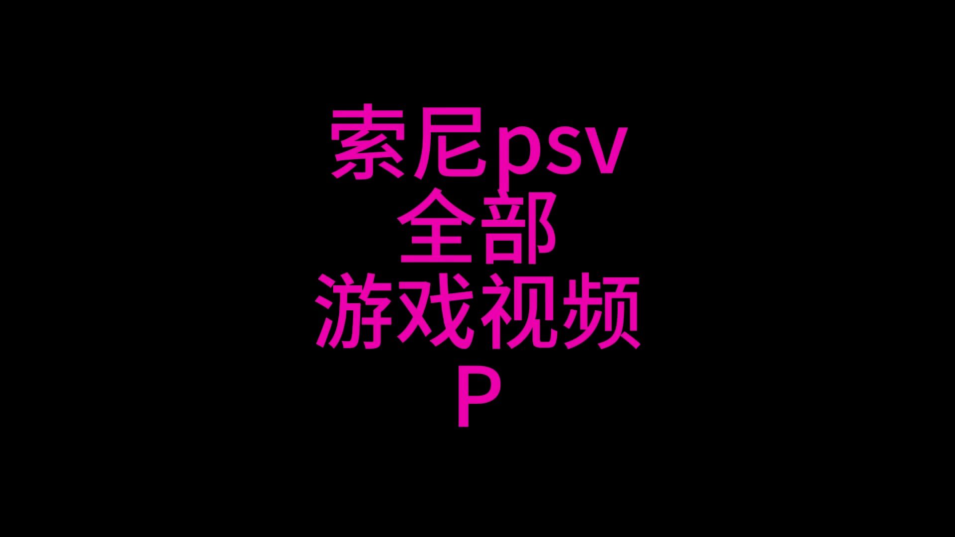 psv游戏对比手机游戏-PSV 游戏与手机游戏：沉浸专业与便