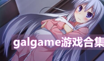 galgame手机游戏下载-手机下载 galgame 攻略：