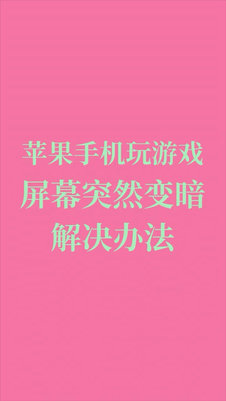 关掉游戏声音_打游戏手机卡怎么关闭声音_关闭卡声音打手机游戏会怎么样