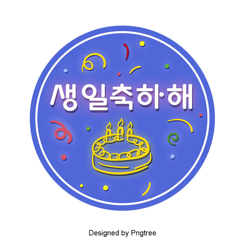 字体生日快乐图片_生日快乐字体转换器_生日快乐字体