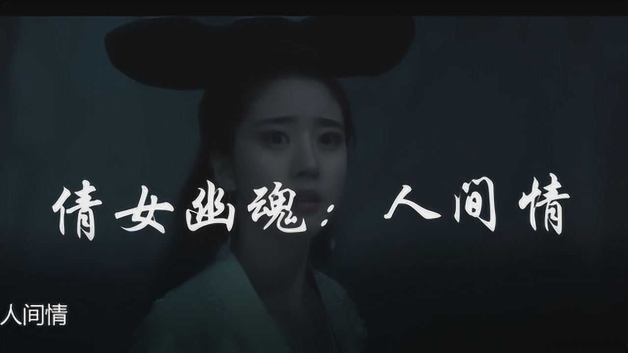 倩女幽魂之人间情剧情解说版_倩女幽魂人间情插曲叫什么名字_倩女幽魂人间情