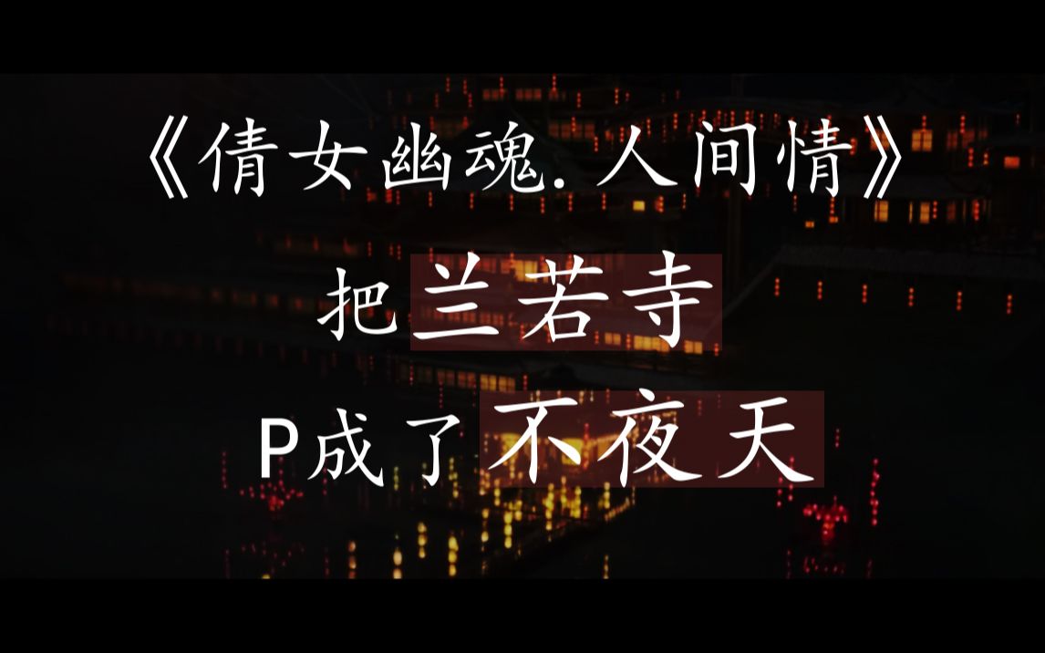 倩女幽魂人间情插曲叫什么名字_倩女幽魂之人间情剧情解说版_倩女幽魂人间情