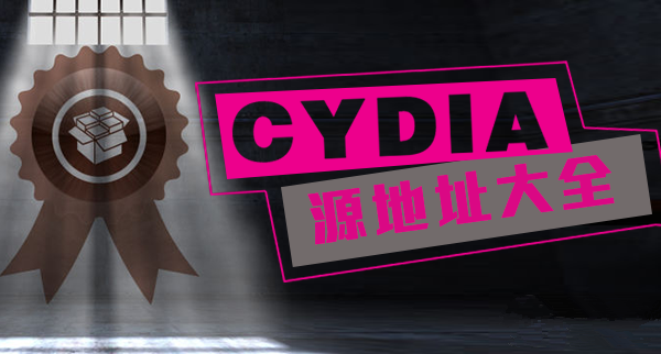 cydia手机游戏源_cydia源游戏_2021cydia游戏源