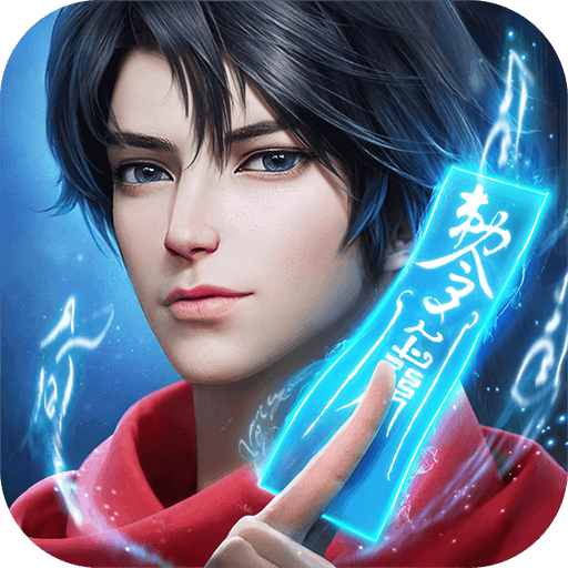 凡人修仙传人界篇手游正版 