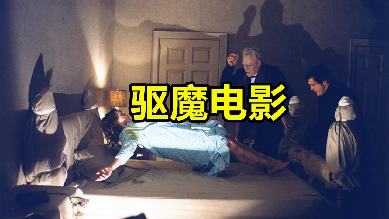 驱魔人1973-驱魔人：一部深入人心的恐怖体验，让人毛骨悚然