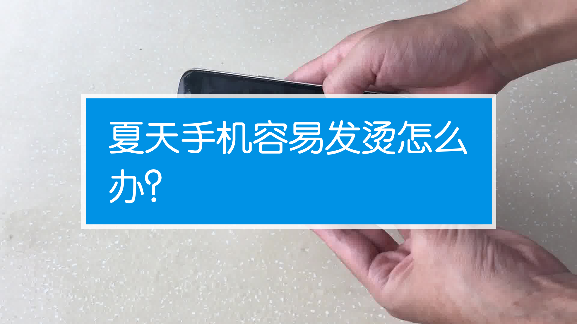 打游戏时手机发烫了怎么办_手机打一把游戏烫到不得了_手机烫打游戏会卡吗