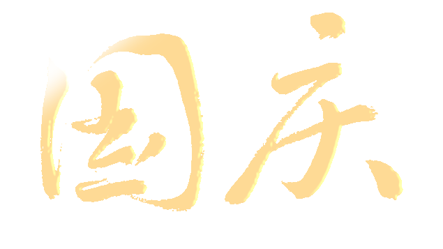 新中国成立多少周年了2022-新中国成立 73 周年，见证祖