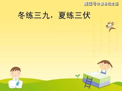 夏练三伏有什么好处_夏练三伏_夏练三伏的三伏是什么意思