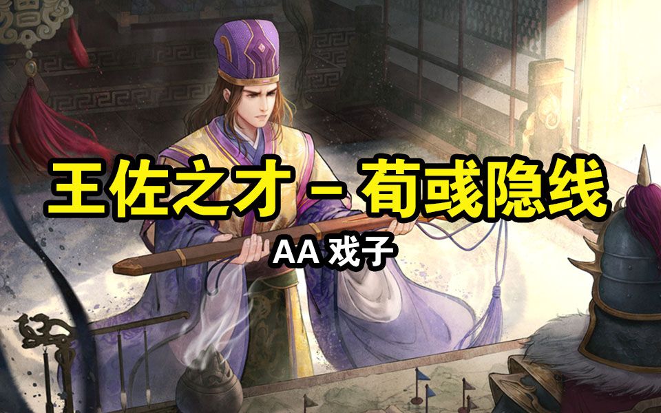 三国杀荀彧：游戏与历史中的智谋与忠诚，令人又爱又恨