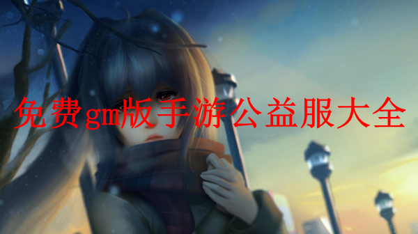 三国单机版手机游戏_gm版手机游戏_破解版手机游戏