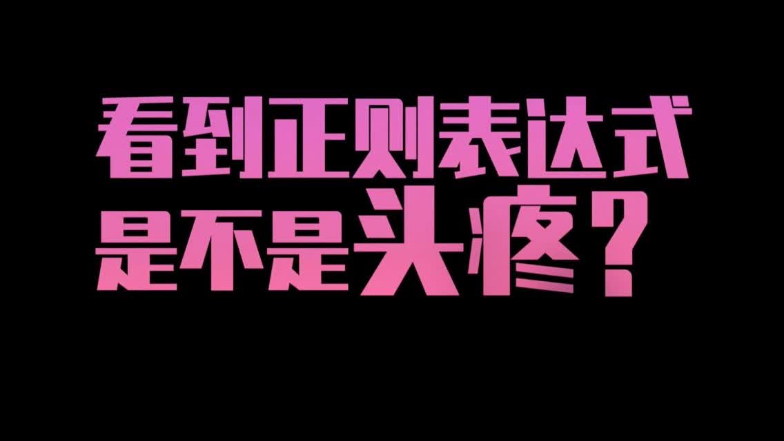 语法表达式正则是什么_正则表达式语法_正则表达式词法分析