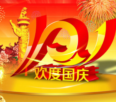 2o21国庆几周年_国庆周年今年是2022年几月_今年是国庆多少周年2022
