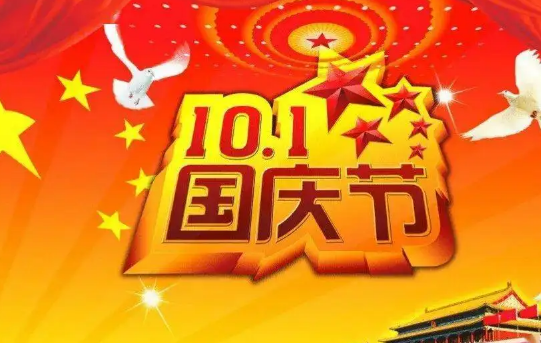2o21国庆几周年_今年是国庆多少周年2022_国庆周年今年是2022年几月