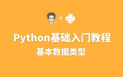 python基本数据类型_python基础数据类型操作_python里的基本数据类型