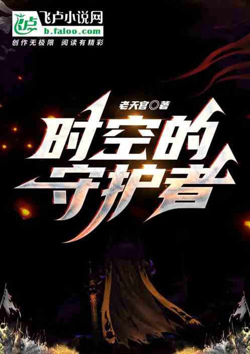 守护时光守护你_时光守护者_守护时光守护你歌词