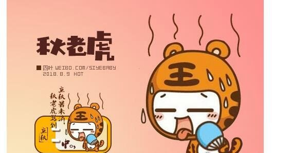 秋老虎是什么意思_秋老虎指的是什么节气_俗语秋老虎是指啥