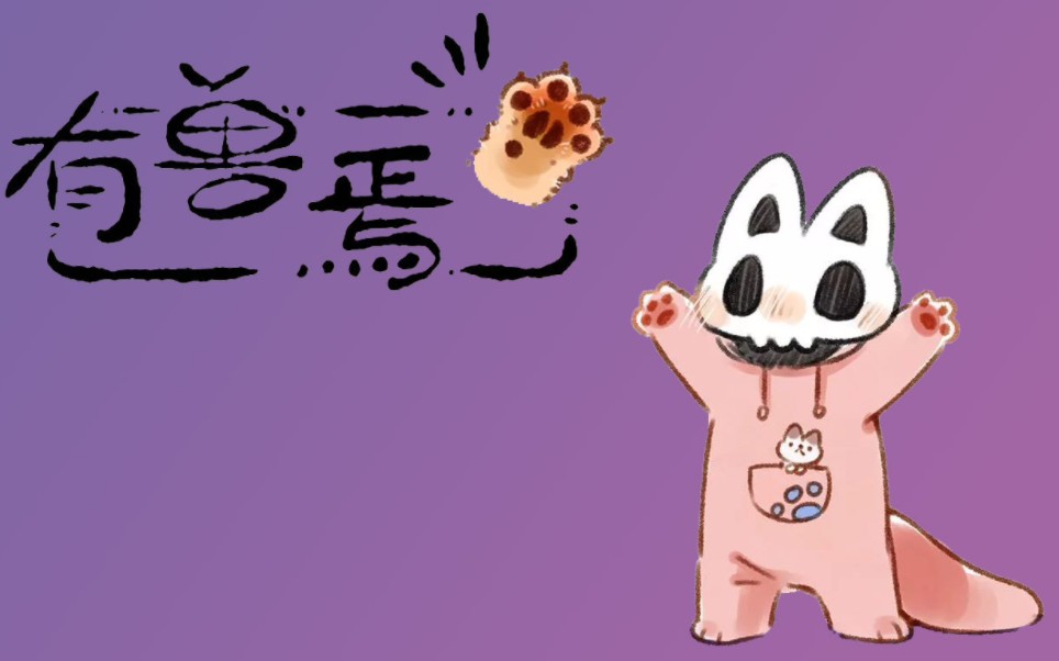 有兽焉漫画-有兽焉：笑中带泪的情感过山车，体验不一样的惊喜与