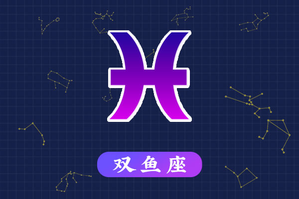 双鱼座性格特点-双鱼座：梦幻柔情与艺术家气质的完美结合