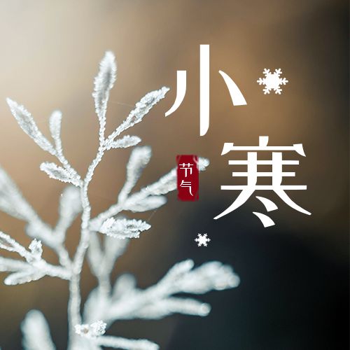 小寒是指_小寒是指什么和什么_小寒是什么意思