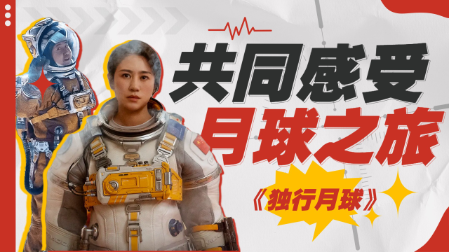 独行月球在线-独行月球：孤独中的希望，探索内心的无限可能