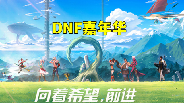 dnf腾讯嘉年华_dnf嘉年华_dnf电脑管家感恩嘉年华活动