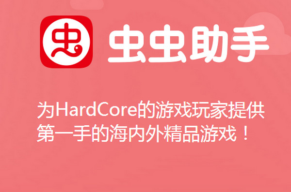 虫虫游戏手机助手ipad下载-虫虫游戏手机助手 iPad 下