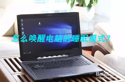 笔记本睡眠模式能抵多长时间_笔记本睡眠模式好还是关机好_笔记本睡眠模式对电脑好吗