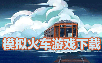 火车模拟世界4_模拟火车世界_火车模拟世界3手机版下载免费