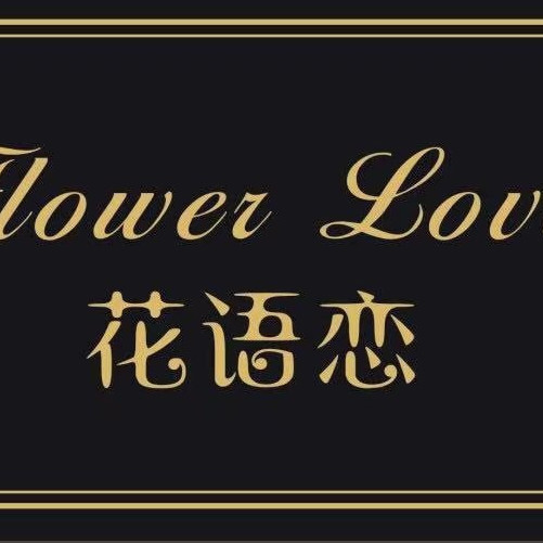 转角遇见她，乔伊小姐的花店故事与花语分享