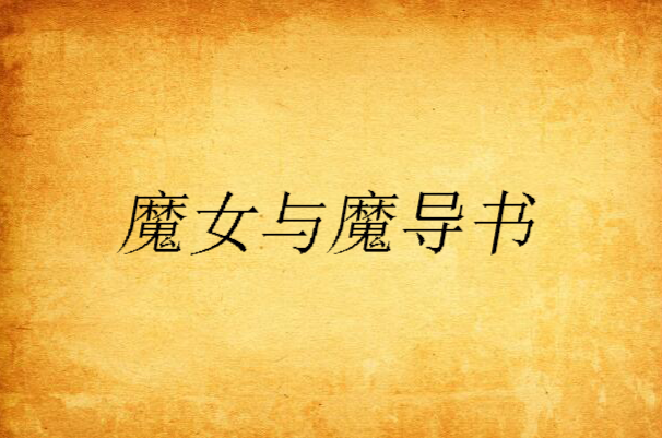 全盛时期的神判魔导书卡组构建_神判的魔导书_魔导书的神判